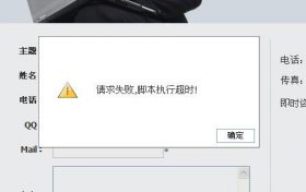 PHP脚本执行超时时间设置的方法