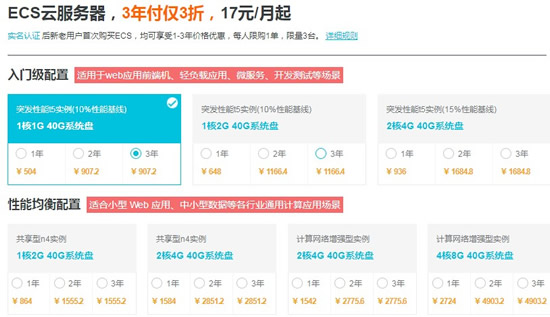 阿里云ecs云服务器,3年付仅3折17元/月起