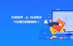 百度js自动推送代码失效了?代码是否需要删除?