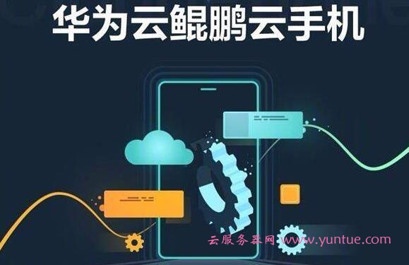 华为云鲲鹏云手机值得买吗?价格多少?华为云手机服务介绍
