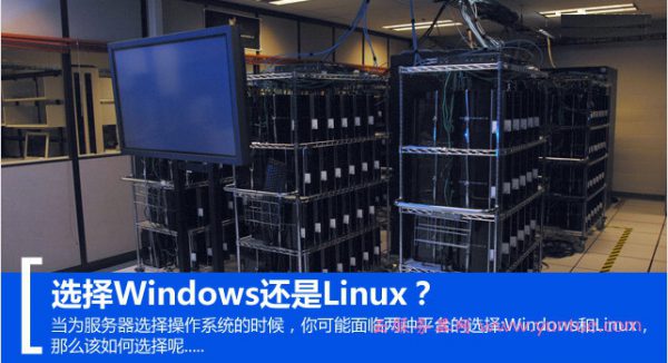 服务器用什么系统好阿里服务器租用？Linux还是Windows操作系统？