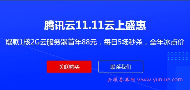 腾讯云代理购买更优惠,双重售后服务+更多优惠政策 腾讯云代理购买更优惠,双重售后服务+更多优惠政策