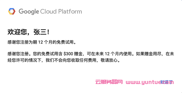 Google Cloud 谷歌云服务器一年免费使用申请教程