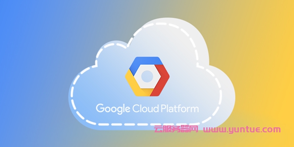 Google Cloud 谷歌云服务器一年免费使用申请教程