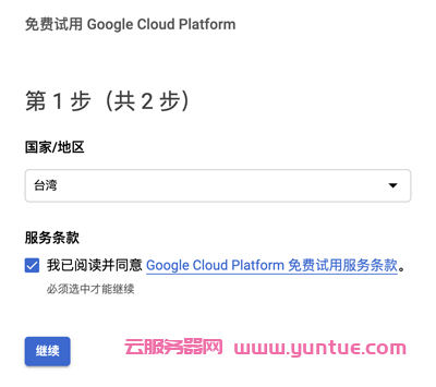 Google Cloud 谷歌云服务器一年免费使用申请教程