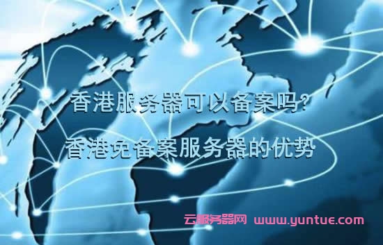 国外服务器哪个好美国网站服务器香港服务器可以备案吗？香港免备案服务器的优势
