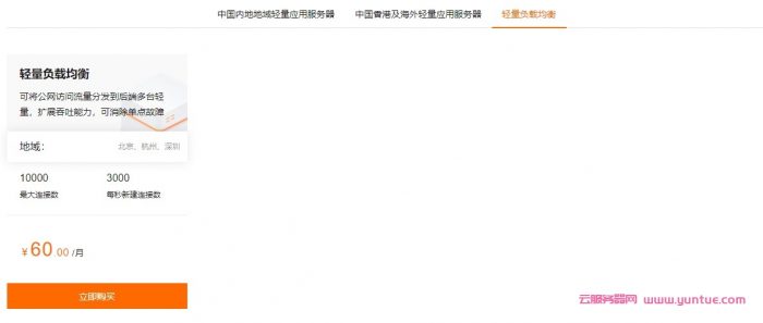 阿里云轻量应用服务器:国内2核1G低至60元/月,香港及海外低至24元/月,轻量负载均衡低至60元/月